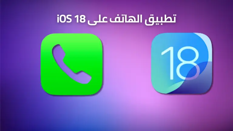 تطبيق الهاتف على iOS 18