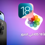 خطأ iOS 18 في الصور