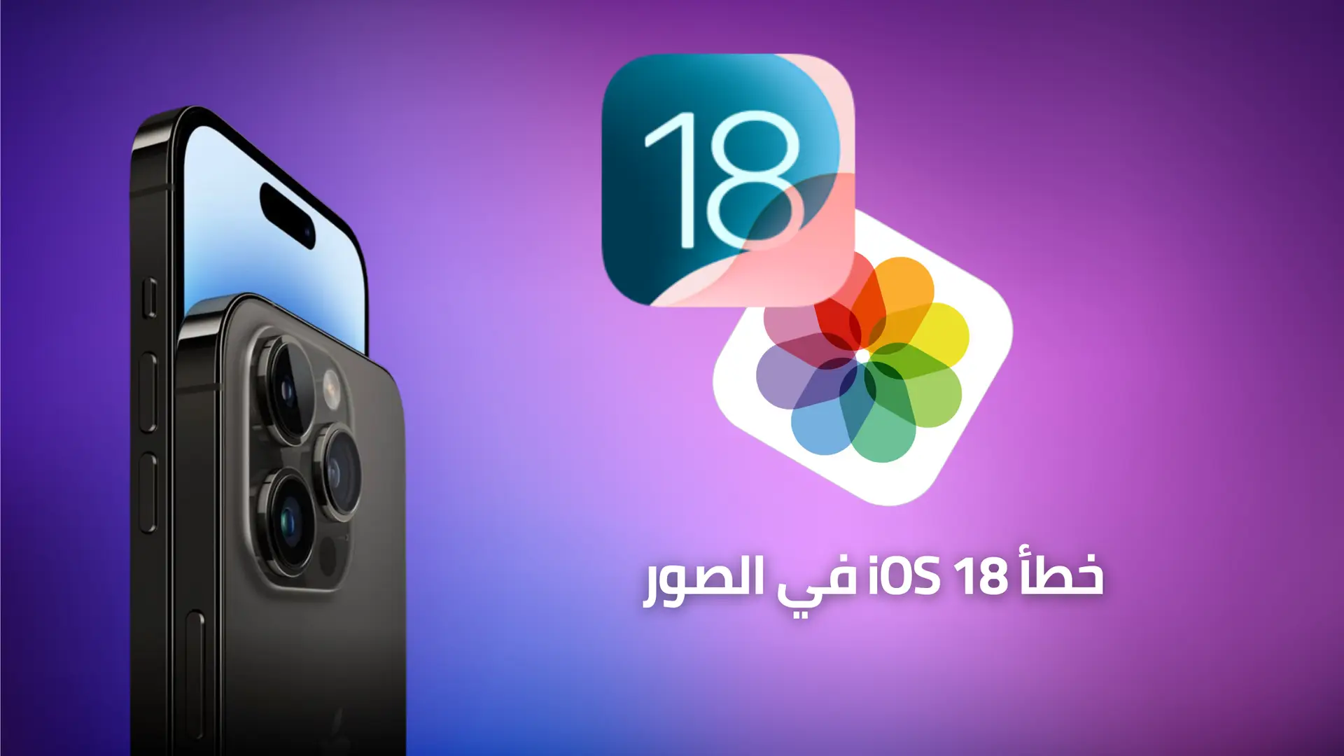 خطأ iOS 18 في الصور