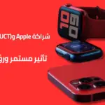 شراكة Apple و(PRODUCT)RED