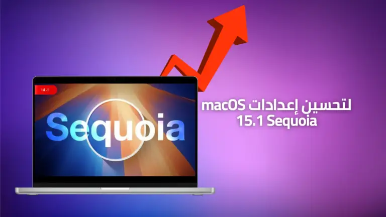 لتحسين إعدادات macOS 15.1 Sequoia