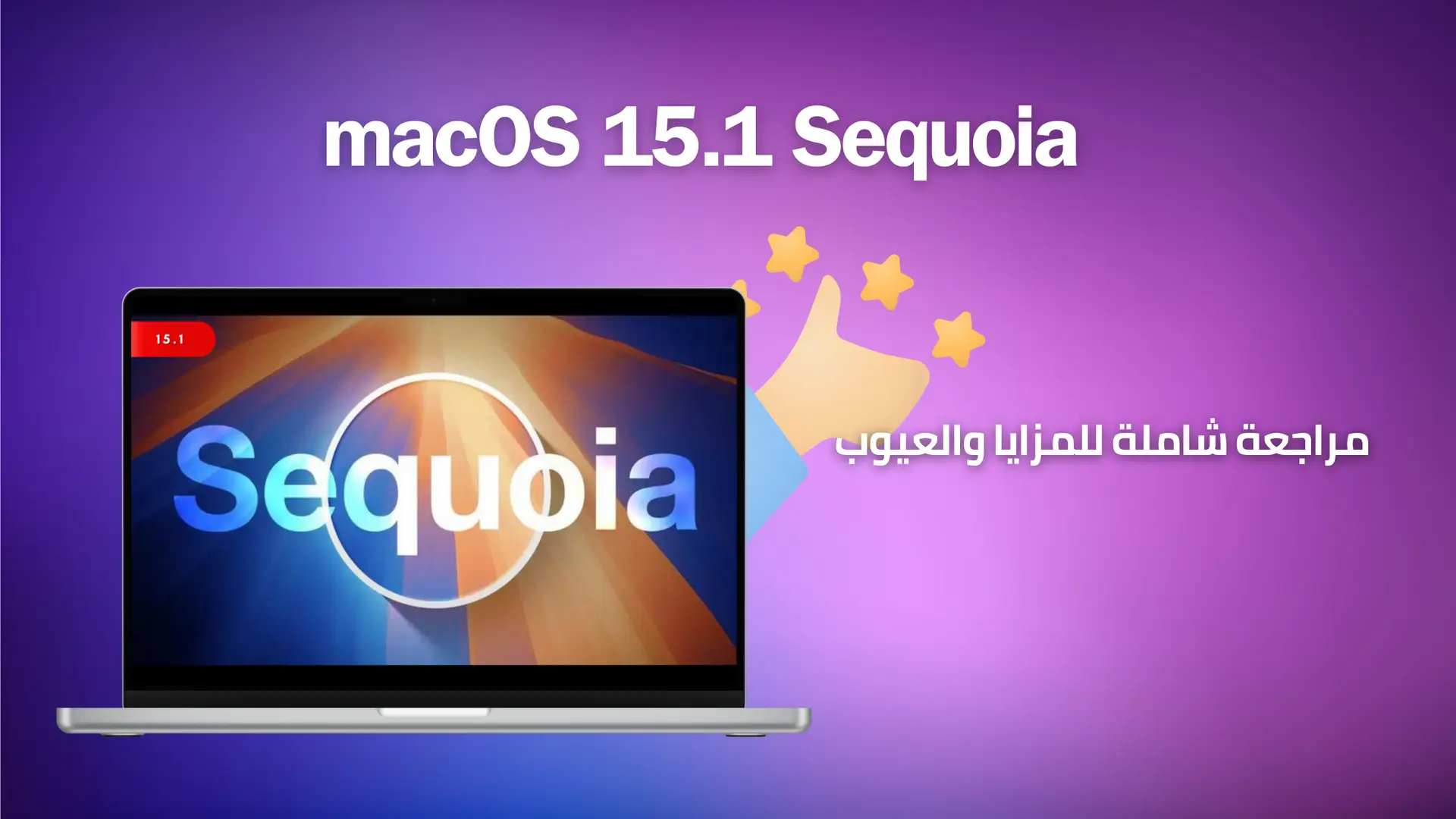 هل يستحق macOS 15.1 Sequoia الترقية