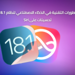 التطورات التقنية في الذكاء الاصطناعي لنظام iOS 18.1: