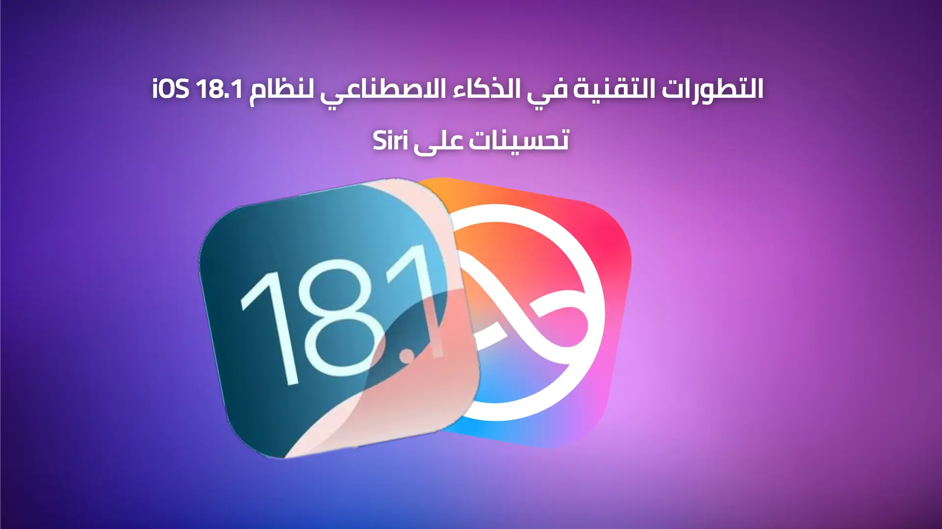 التطورات التقنية في الذكاء الاصطناعي لنظام iOS 18.1: