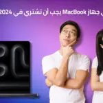 أي جهاز MacBook يجب أن تشتري في 2024؟