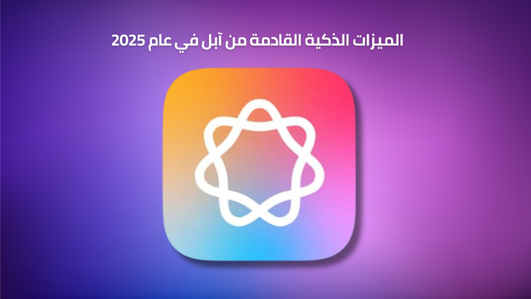 الميزات الذكية