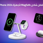 أفضل شاحن MagSafe لأجهزة iPhone 2024