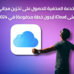 الخدعة المخفية للحصول على تخزين مجاني على iCloud (بدون خطة مدفوعة) في 2024