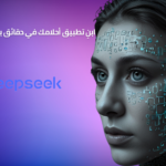 ابنِ تطبيق أحلامك في دقائق: كيف تجعل منصة DeepSeek المدعومة بالذكاء الاصطناعي تطوير التطبيقات سهلاً دليل 2025