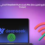 10 مشاريع لتعزيز جهاز Mac باستخدام DeepSeek AI المحلي (بدون إنترنت!)