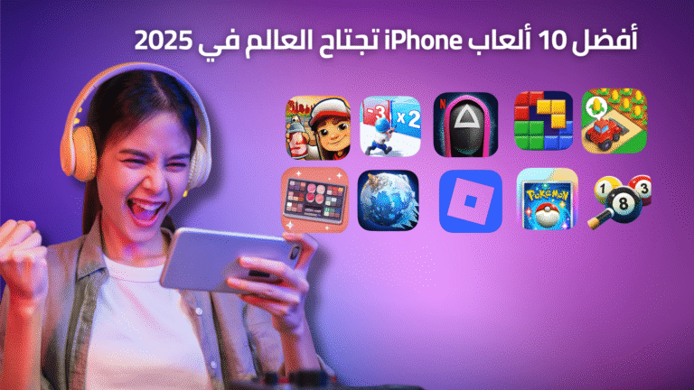 أفضل 10 ألعاب iPhone تجتاح العالم في 2025